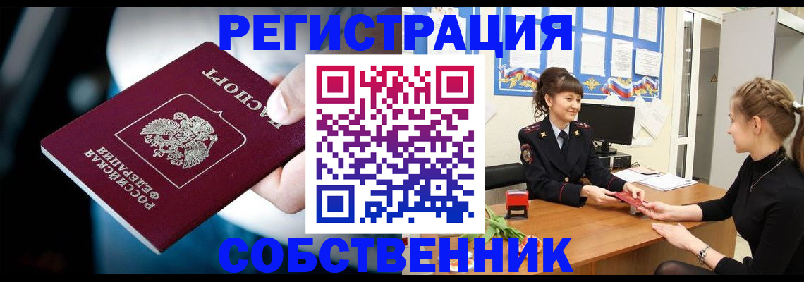 прописка от собственника в Мегионе